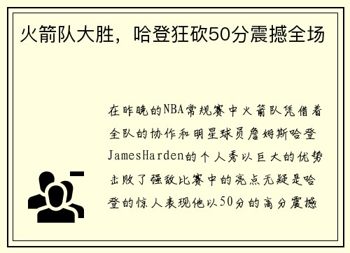 火箭队大胜，哈登狂砍50分震撼全场