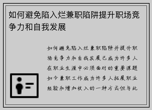 如何避免陷入烂兼职陷阱提升职场竞争力和自我发展