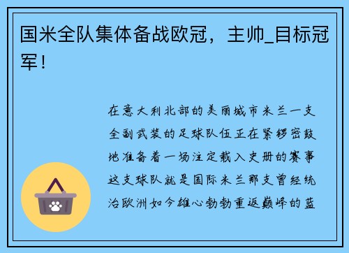 国米全队集体备战欧冠，主帅_目标冠军！