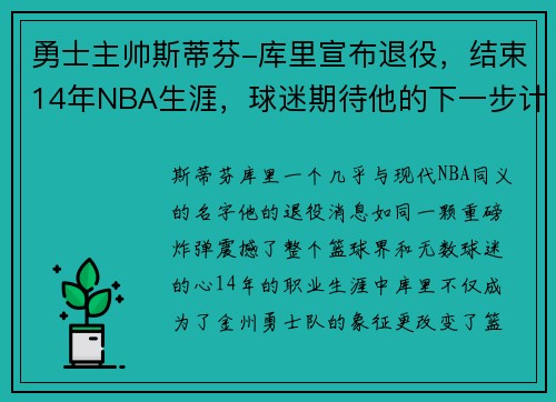 勇士主帅斯蒂芬-库里宣布退役，结束14年NBA生涯，球迷期待他的下一步计划