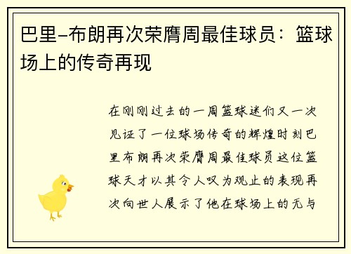 巴里-布朗再次荣膺周最佳球员：篮球场上的传奇再现