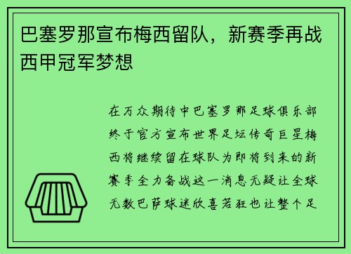 巴塞罗那宣布梅西留队，新赛季再战西甲冠军梦想