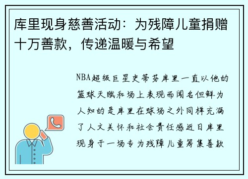库里现身慈善活动：为残障儿童捐赠十万善款，传递温暖与希望