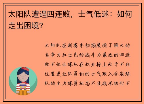 太阳队遭遇四连败，士气低迷：如何走出困境？