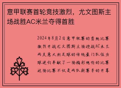 意甲联赛首轮竞技激烈，尤文图斯主场战胜AC米兰夺得首胜