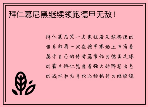 拜仁慕尼黑继续领跑德甲无敌！