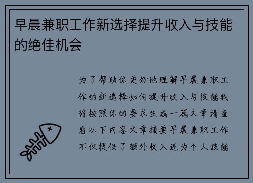 早晨兼职工作新选择提升收入与技能的绝佳机会