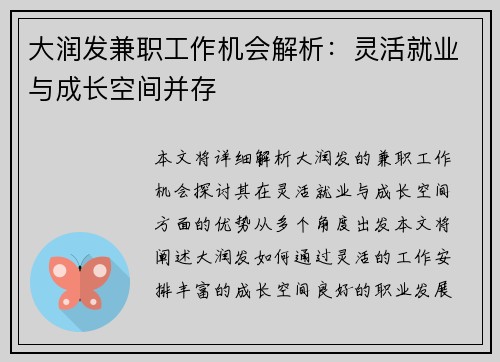 大润发兼职工作机会解析：灵活就业与成长空间并存