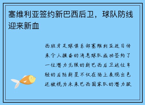 塞维利亚签约新巴西后卫，球队防线迎来新血