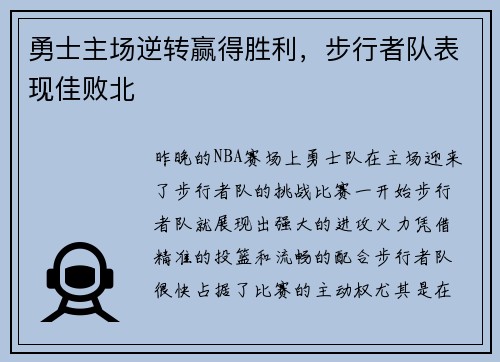 勇士主场逆转赢得胜利，步行者队表现佳败北