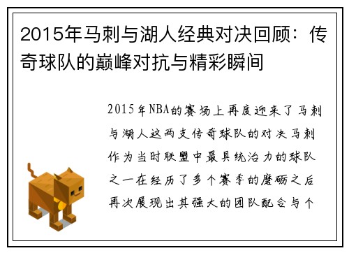 2015年马刺与湖人经典对决回顾：传奇球队的巅峰对抗与精彩瞬间
