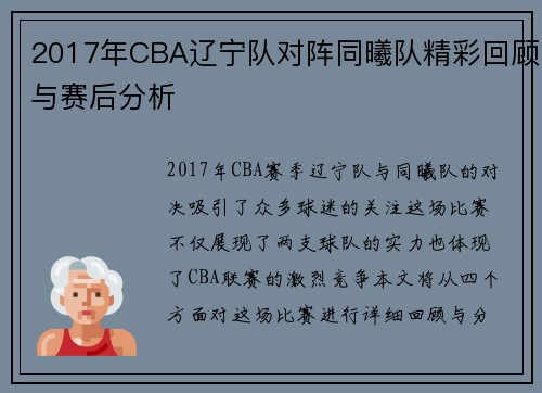 2017年CBA辽宁队对阵同曦队精彩回顾与赛后分析