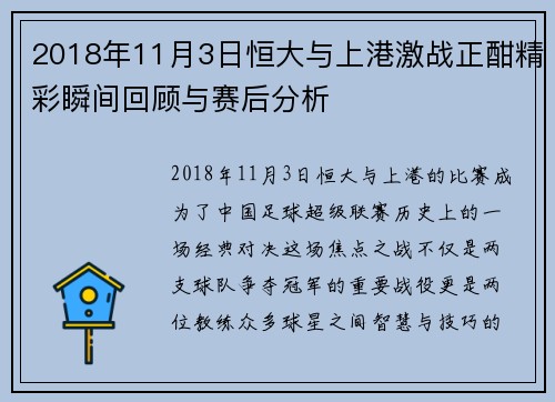 2018年11月3日恒大与上港激战正酣精彩瞬间回顾与赛后分析