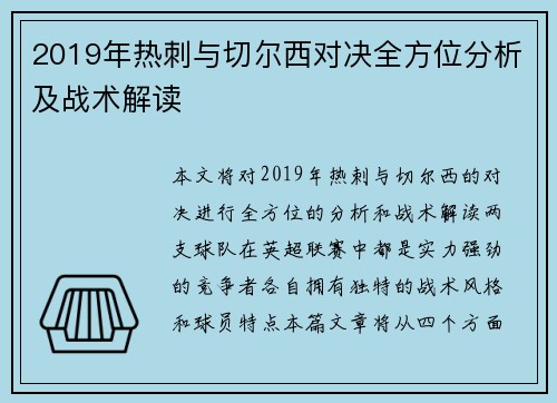 2019年热刺与切尔西对决全方位分析及战术解读