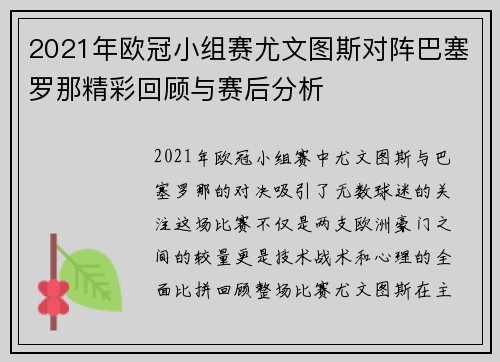 2021年欧冠小组赛尤文图斯对阵巴塞罗那精彩回顾与赛后分析