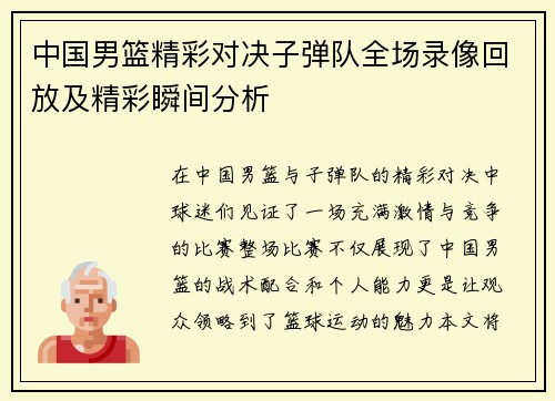 中国男篮精彩对决子弹队全场录像回放及精彩瞬间分析
