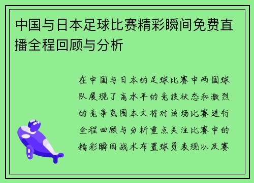中国与日本足球比赛精彩瞬间免费直播全程回顾与分析