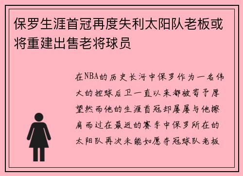 保罗生涯首冠再度失利太阳队老板或将重建出售老将球员