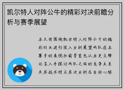 凯尔特人对阵公牛的精彩对决前瞻分析与赛季展望