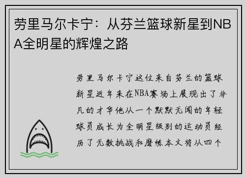 劳里马尔卡宁：从芬兰篮球新星到NBA全明星的辉煌之路