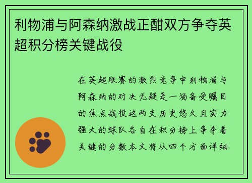 利物浦与阿森纳激战正酣双方争夺英超积分榜关键战役