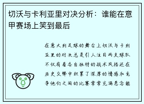 切沃与卡利亚里对决分析：谁能在意甲赛场上笑到最后