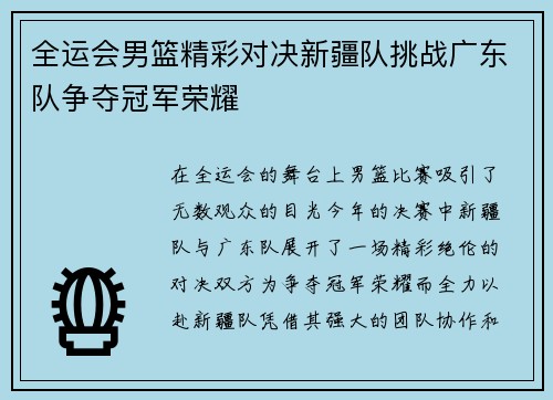 全运会男篮精彩对决新疆队挑战广东队争夺冠军荣耀