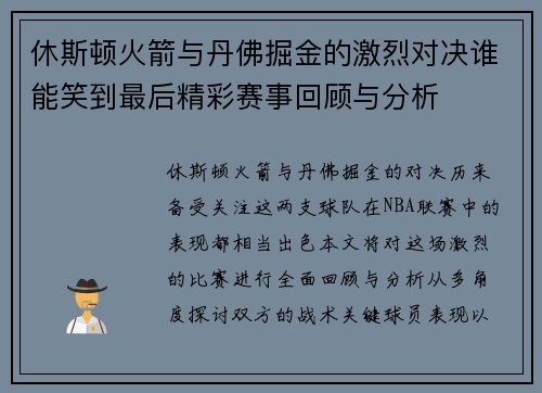 休斯顿火箭与丹佛掘金的激烈对决谁能笑到最后精彩赛事回顾与分析