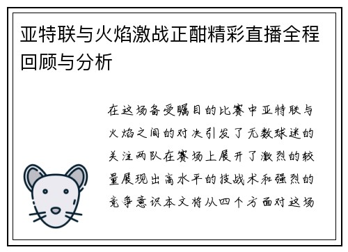 亚特联与火焰激战正酣精彩直播全程回顾与分析