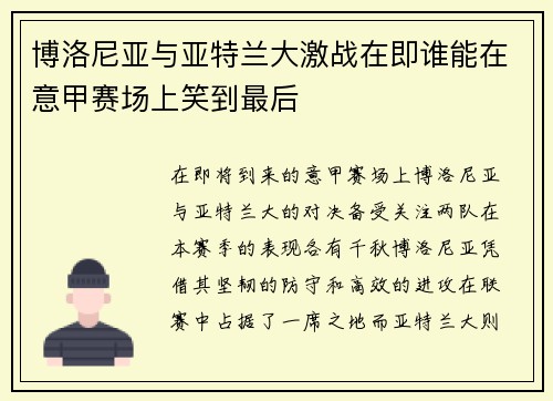 博洛尼亚与亚特兰大激战在即谁能在意甲赛场上笑到最后