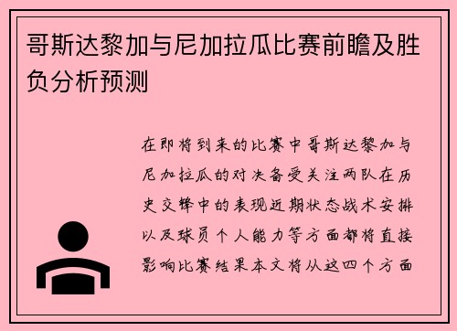 哥斯达黎加与尼加拉瓜比赛前瞻及胜负分析预测