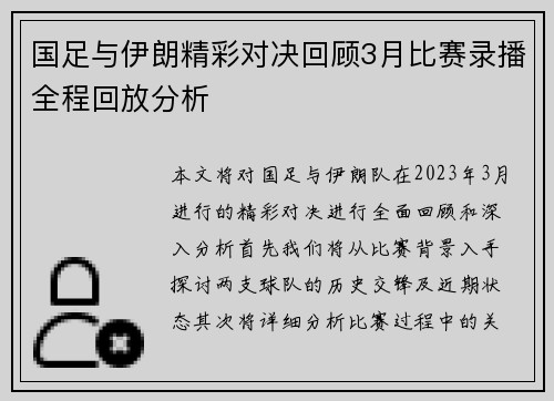 国足与伊朗精彩对决回顾3月比赛录播全程回放分析