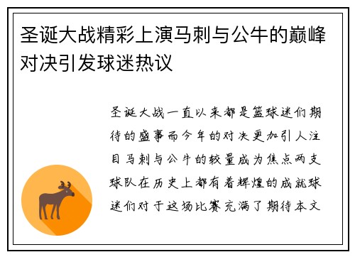 圣诞大战精彩上演马刺与公牛的巅峰对决引发球迷热议