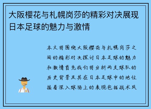 大阪樱花与札幌岗莎的精彩对决展现日本足球的魅力与激情