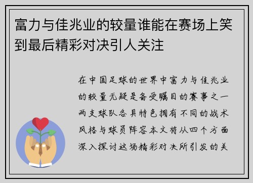 富力与佳兆业的较量谁能在赛场上笑到最后精彩对决引人关注