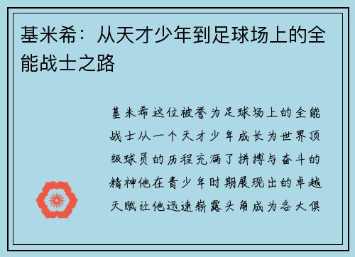 基米希：从天才少年到足球场上的全能战士之路