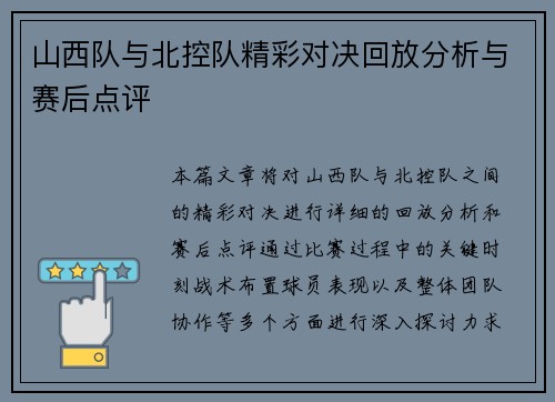 山西队与北控队精彩对决回放分析与赛后点评