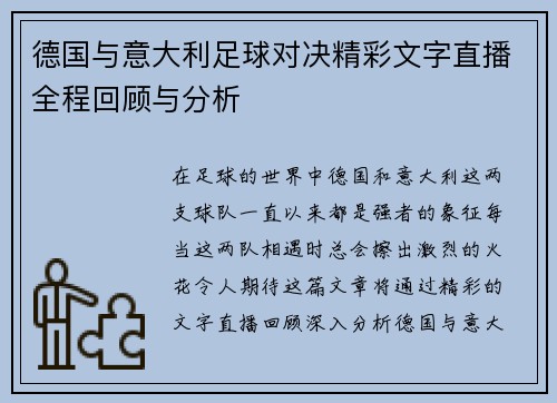 德国与意大利足球对决精彩文字直播全程回顾与分析