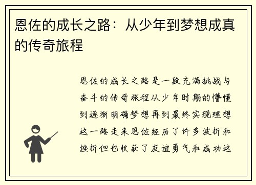 恩佐的成长之路：从少年到梦想成真的传奇旅程