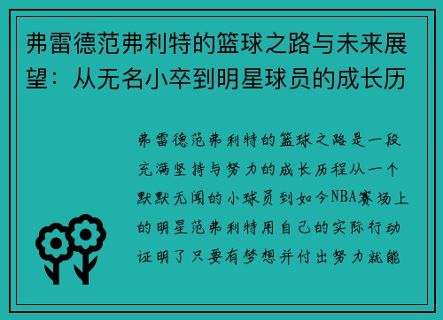 弗雷德范弗利特的篮球之路与未来展望：从无名小卒到明星球员的成长历程