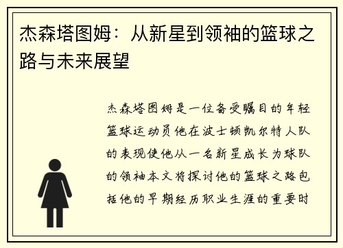 杰森塔图姆：从新星到领袖的篮球之路与未来展望