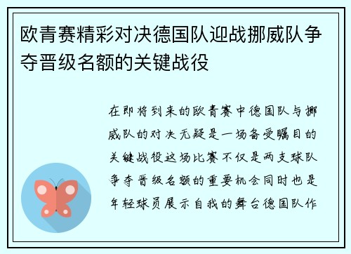 欧青赛精彩对决德国队迎战挪威队争夺晋级名额的关键战役