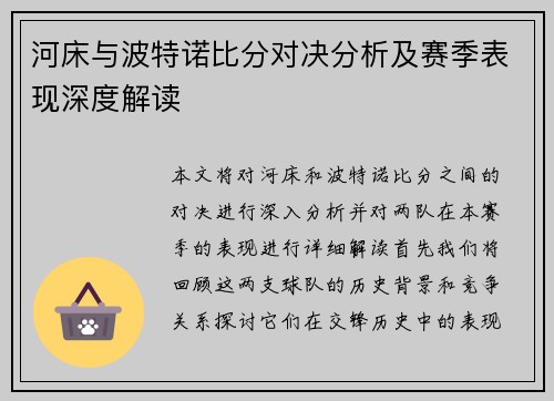 河床与波特诺比分对决分析及赛季表现深度解读