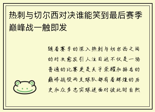 热刺与切尔西对决谁能笑到最后赛季巅峰战一触即发