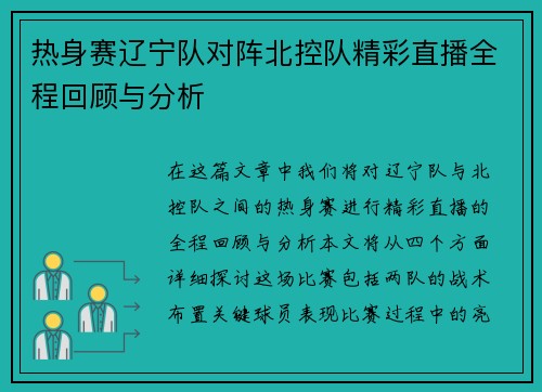 热身赛辽宁队对阵北控队精彩直播全程回顾与分析