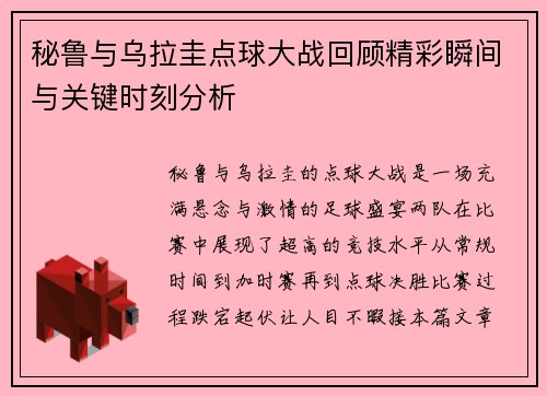 秘鲁与乌拉圭点球大战回顾精彩瞬间与关键时刻分析