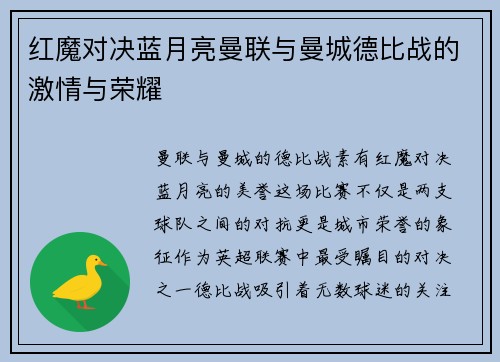 红魔对决蓝月亮曼联与曼城德比战的激情与荣耀