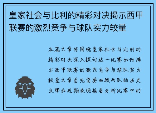 皇家社会与比利的精彩对决揭示西甲联赛的激烈竞争与球队实力较量
