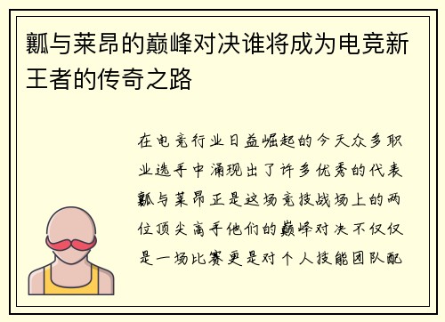 瓤与莱昂的巅峰对决谁将成为电竞新王者的传奇之路