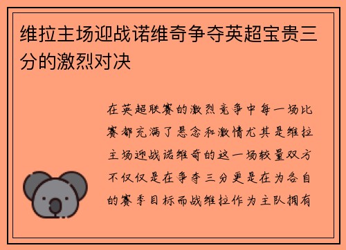 维拉主场迎战诺维奇争夺英超宝贵三分的激烈对决
